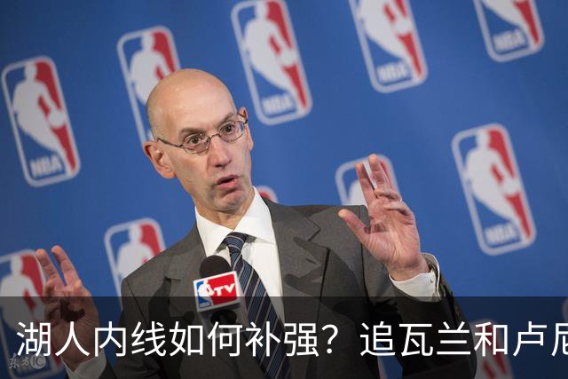 湖人内线如何补强？追瓦兰&卢尼还是交易迪亚巴特辅佐凯斯勒