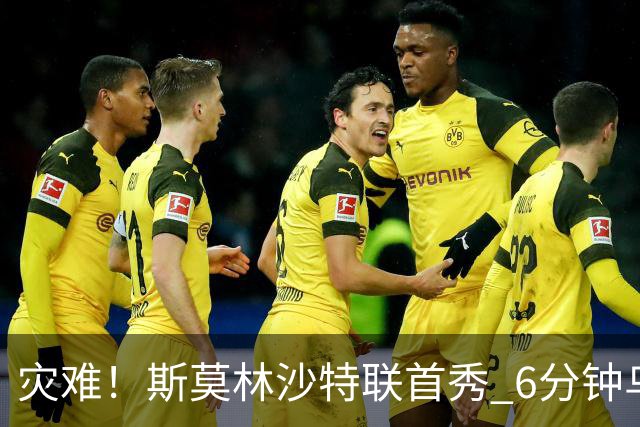灾难！斯莫林沙特联首秀 6分钟乌龙+被直红罚下